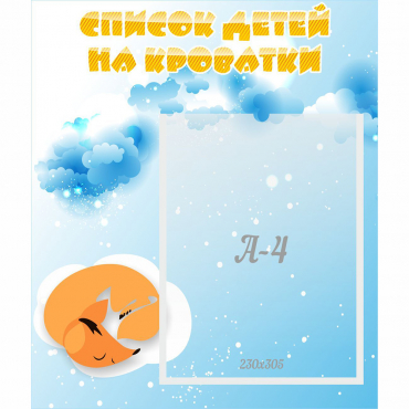 Стенд "Список детей на кроватки" - «globural.ru» - Тюмень