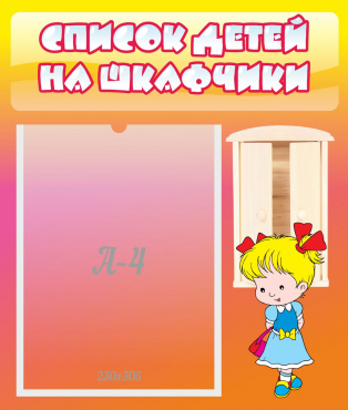 Стенд "Список детей на шкафчики" №6 - «globural.ru» - Тюмень
