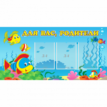 Стенд "Для вас родители!" 1.2x0.6 - «globural.ru» - Тюмень