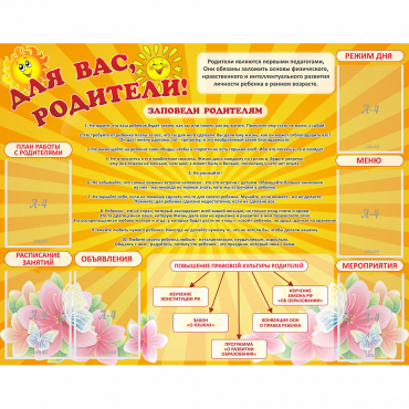 Стенд "Для Вас родители!" с 6 карманами - «globural.ru» - Тюмень