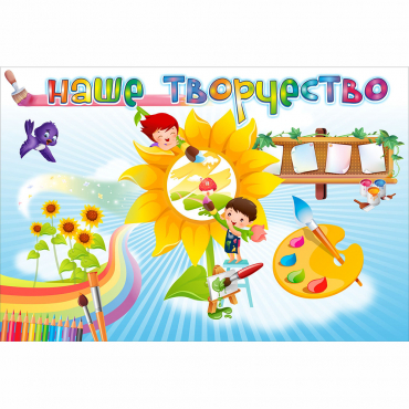 "Наше творчество" магнитный стенд 0.9х0.6 - «globural.ru» - Тюмень