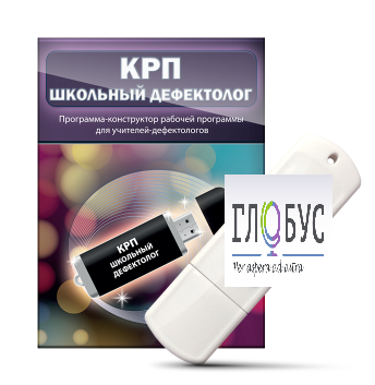 Конструктор рабочей программы "Школьный дефектолог" на USB-носителе - «globural.ru» - Тюмень