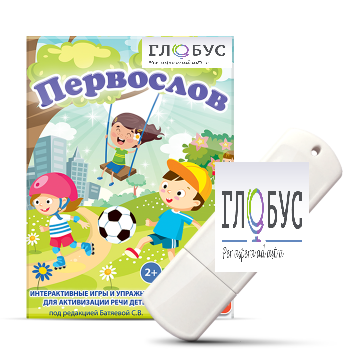 Игры для активизации речи детей с ТНР "Первослов" на USB-носители - «globural.ru» - Тюмень