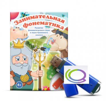 Игры для развития фонематического слуха и звуко-буквенного анализа "Занимательная фонематика" (на USB - носителе) - «globural.ru» - Тюмень
