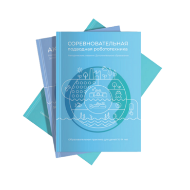 Методические указания "Соревновательная подводная робототехника" - «globural.ru» - Тюмень