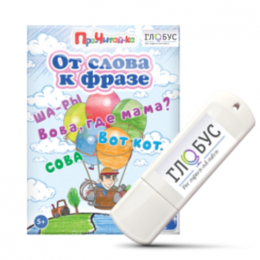 Интерактивные игры для начального этапа обучения чтению "От слова к фразе" - «globural.ru» - Тюмень