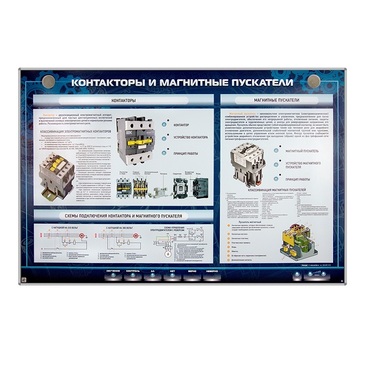 Электрифицированный стенд "Контакторы и магнитные пускатели" - «globural.ru» - Тюмень