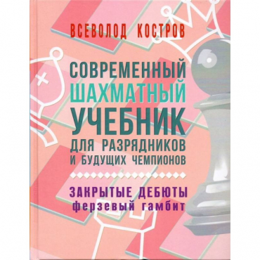 Костров В. "Современный шахматный учебник для разрядников и будущих чемпионов. Закрытые дебюты. Ферзевый гамбит - «globural.ru» - Тюмень