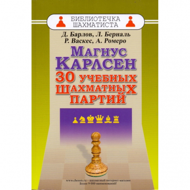 Барлов Д., Берналь Л., Васкес Р., Ромеро А. "Магнус Карлсен. 30 учебных шахматных партий"  - «globural.ru» - Тюмень