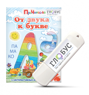 Интерактивные игры для начального этапа обучения чтению "От звука к букве" на USB-носителе - «globural.ru» - Тюмень