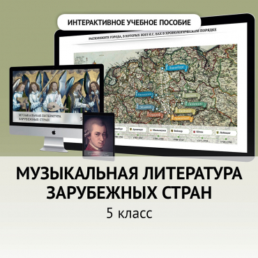 Музыкальная литература зарубежных стран. 5 класс - «globural.ru» - Тюмень