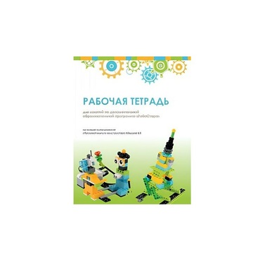 Рабочая тетрадь Образовательная робототехника с Лёвушка 2.0  для ученика - «globural.ru» - Тюмень