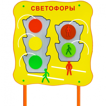Обучающий бизи-стенд стационарный  "Сигналы светофора"  - «globural.ru» - Тюмень