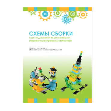 Образовательная робототехника с Лёвушка 2.0 конспекты занятий и схемы сборки - «globural.ru» - Тюмень