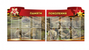 Комплект из 2-х резных стендов "Памяти поколения" - «globural.ru» - Тюмень
