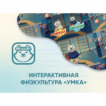 Программное обеспечение «Интерактивная физкультура УМКА» - «globural.ru» - Тюмень