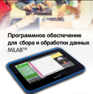 Программное обеспечение для сбора и обработки данных MiLAB. Методические рекомендации для кабинета химии - «globural.ru» - Тюмень