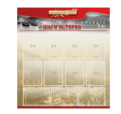 Стенд "Шаги истории" 1,1x1,2 - «globural.ru» - Тюмень