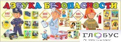 Стенд "Азбука безопасности" (вариант 2) - «globural.ru» - Тюмень