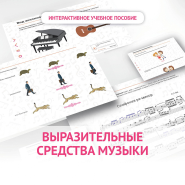 Слушание музыки. 1 класс. Выразительные средства музыки - «globural.ru» - Тюмень