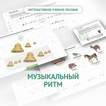 Сольфеджио.1 класс: Музыкальный ритм - «globural.ru» - Тюмень