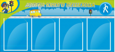 Стенд "Азбука пешехода" - «globural.ru» - Тюмень