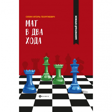 Сухин И. "Мат в два хода." - «globural.ru» - Тюмень