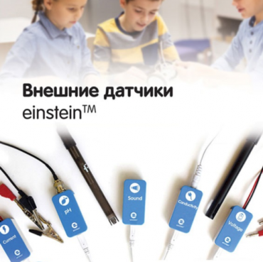Внешние датчики einstein. Методические рекомендации для кабинета физики - «globural.ru» - Тюмень