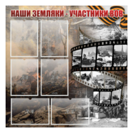 Стенд "Наши земляки - участники ВОВ" с 6 карманами - «globural.ru» - Тюмень